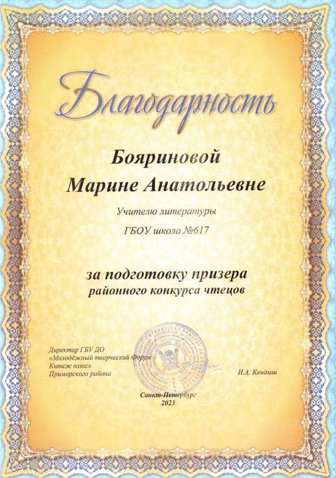 2022-2023 Бояринова М.А. (Благодарность конкурс чтецов)
